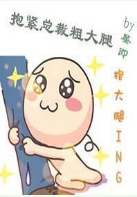 抱紧总裁粗大腿