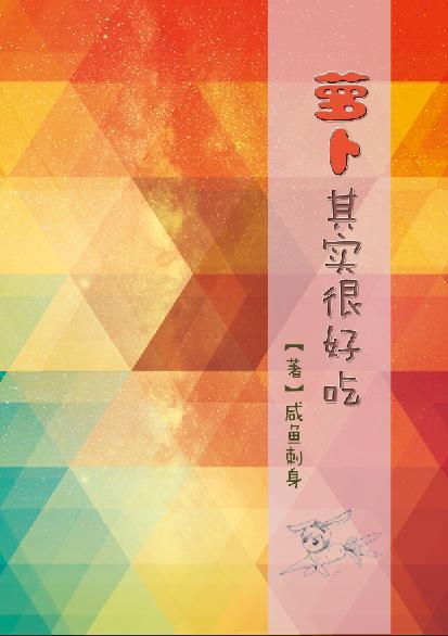 [西幻+空间]萝卜其实很好吃