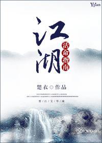 江湖活命指南