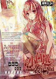 小白逆袭计