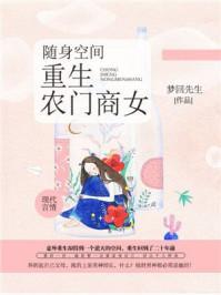 随身空间:重生农门商女