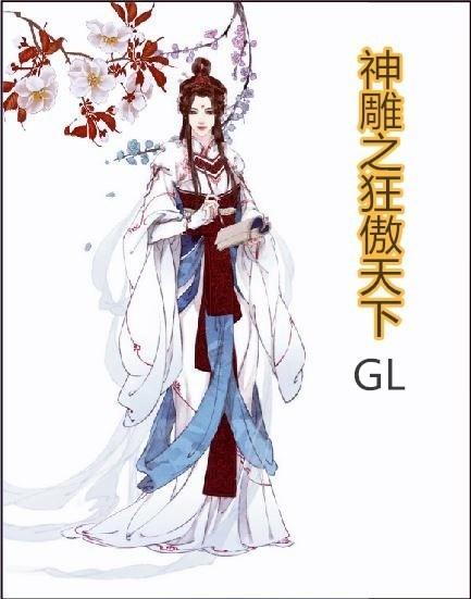 神雕之狂傲天下