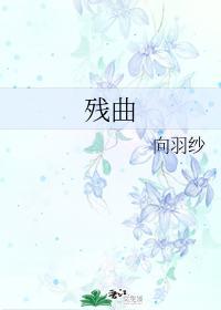残曲