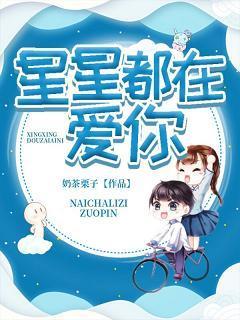 星星都在爱你