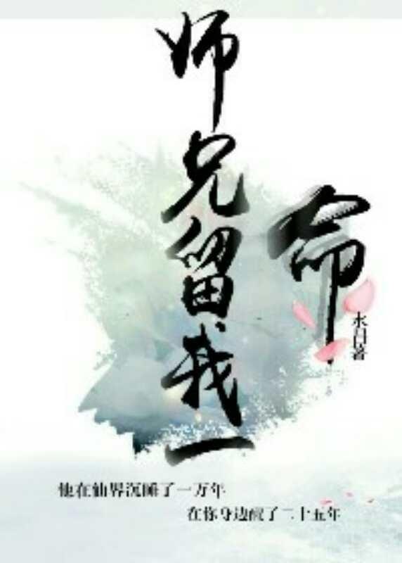 师兄,留我一命!