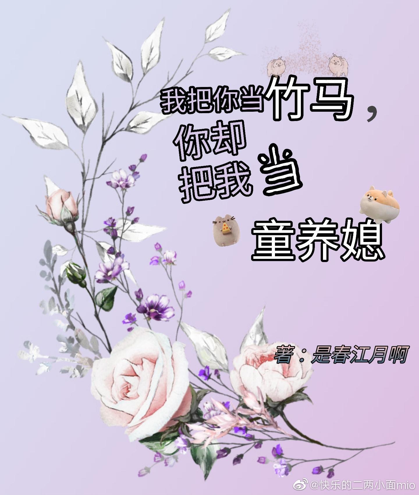 我把你当竹马,你却把我当童养媳