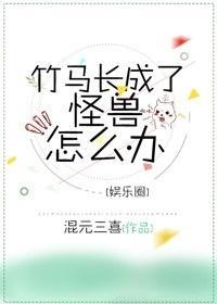 竹马长成了怪兽怎么办[娱乐圈]