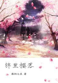锦裏樱落