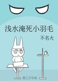浅水淹死小羽毛