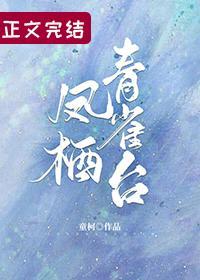 凤栖青雀臺