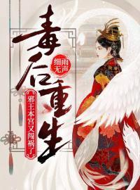 毒后重生:邪王,本宫又闯祸了!