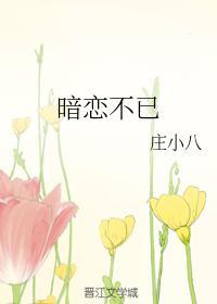 暗恋不已