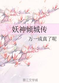 妖神倾城传