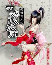 傲世逆天妃:西游驭妖师