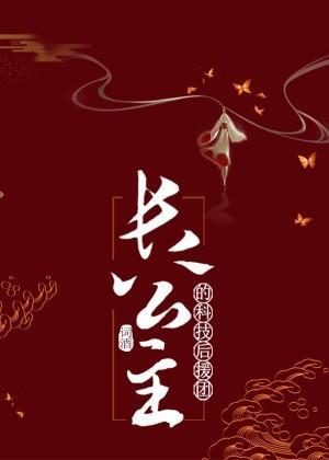 长公主的基建后援团