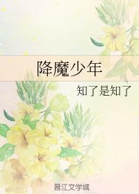 降魔少年