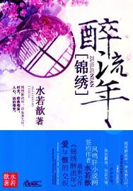 锦绣醉流年