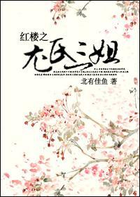 红楼之尤氏三姐