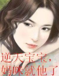 逆天宝宝,妈咪就他了