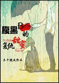 腹黑boss的甜蜜覆仇