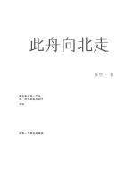 此舟向北走