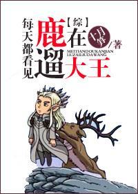 [综]每天都看见大王在遛鹿