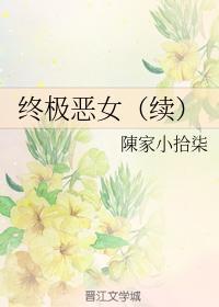 终极恶女(续)