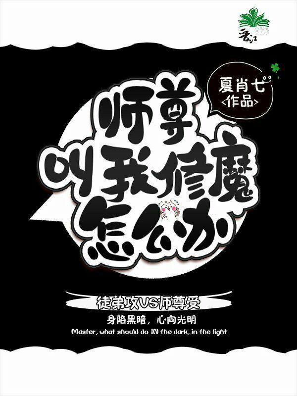 师尊叫我修魔怎么办
