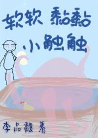 软软黏黏小触触