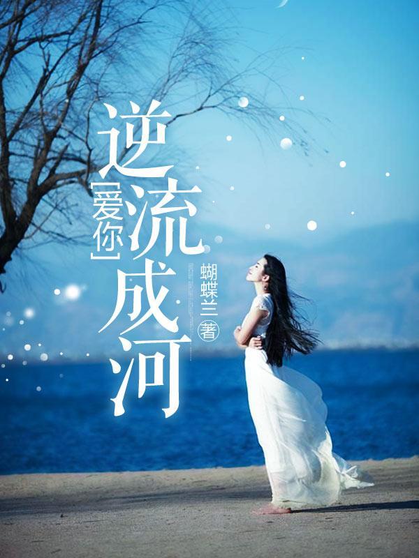 爱你，逆流成河