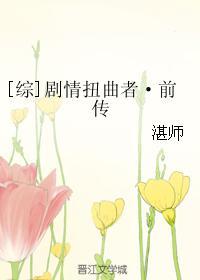 [综]剧情扭曲者·前传