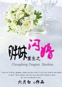 重生之胖妹闪婚