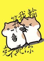 克不死你算我输!