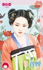 养婢