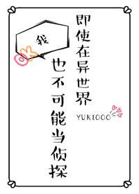 即使在异世界我也不可能当侦探