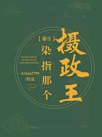 染指那个摄政王(重生)