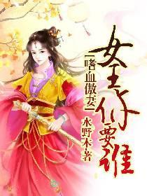 嗜血傲妻:女王你要谁