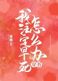 我註定早死怎么办[穿书]