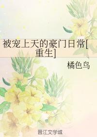 被宠上天的豪门日常[重生]