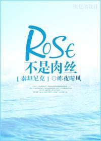 [泰坦尼克号]Rose不是肉丝