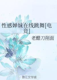 性感婵妹在线跳舞[电竞]