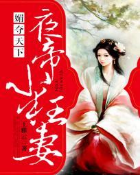 媚夺天下:夜帝小狂妻