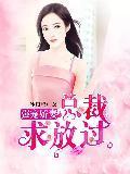 强宠娇妻:总裁求放过