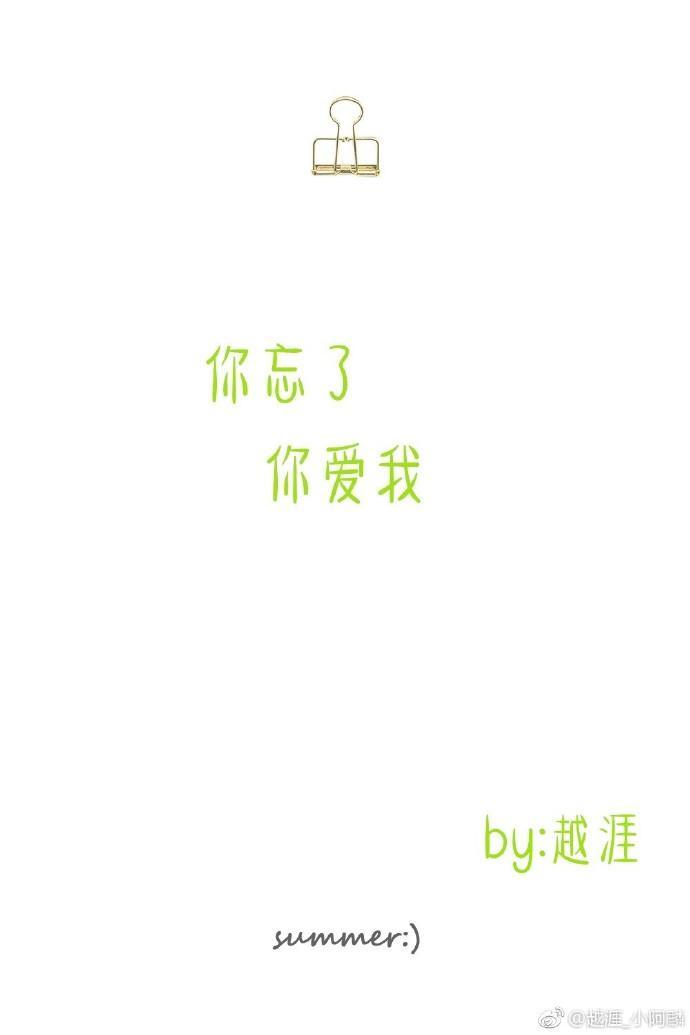 你忘了你爱我
