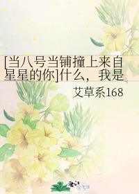 [当八号当铺撞上来自星星的你]什么，我是阿精