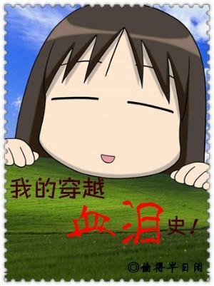 我的穿越血泪史