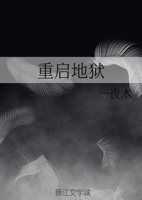 重启地狱