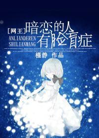 [网王]暗恋的人有脸盲癥