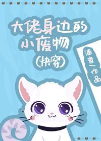 大佬身边的小废物(快穿)