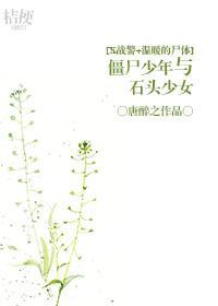 [X战警+温暖的尸体]僵尸少年与石头少女